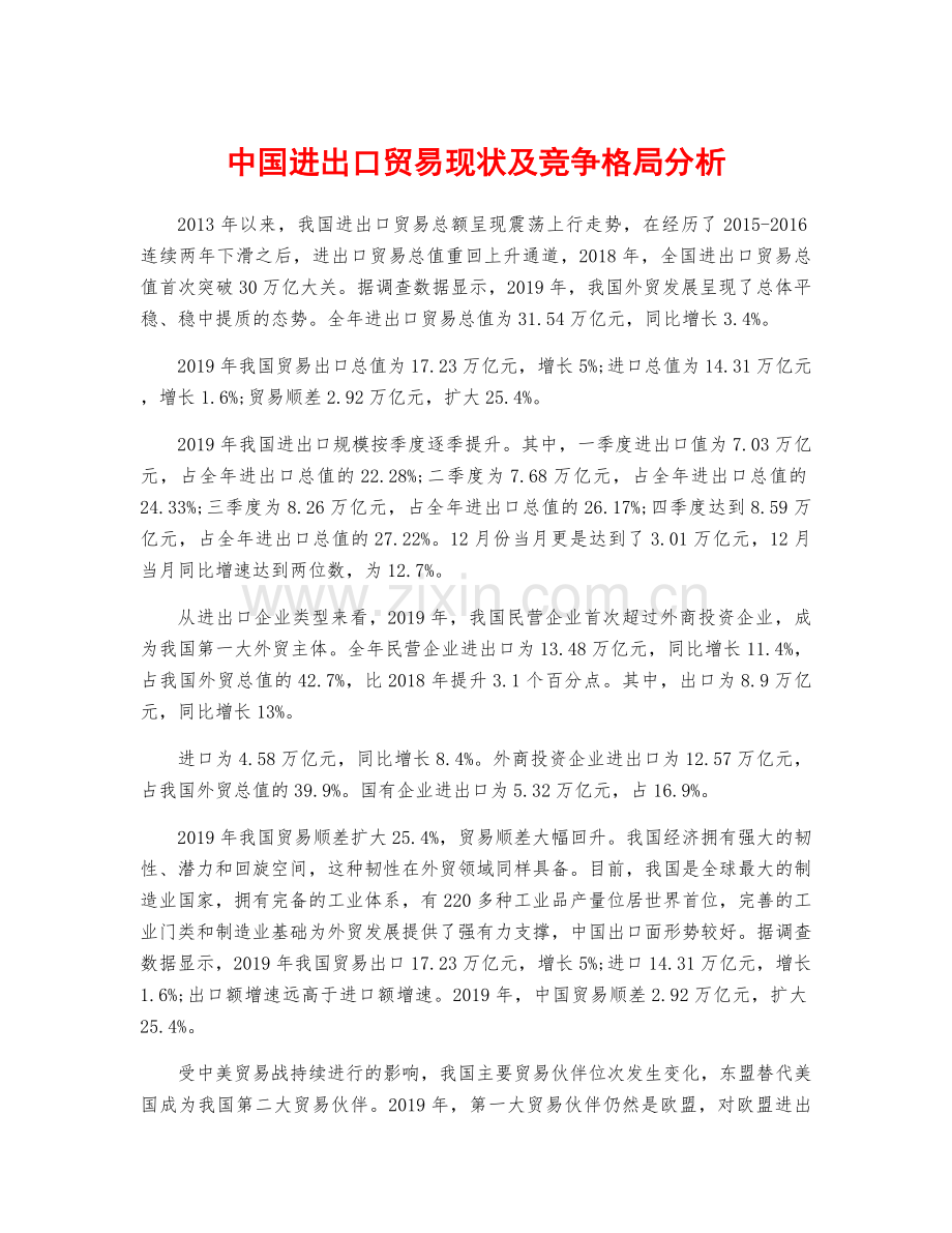 中国进出口贸易现状及竞争格局分析.docx_第1页