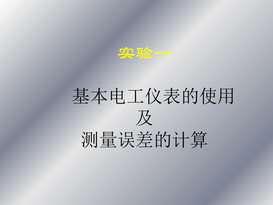电路实验1.仪表与误差.ppt_第1页