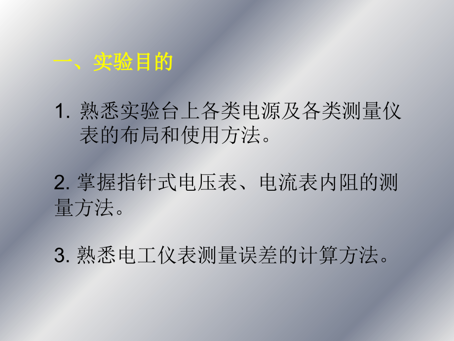 电路实验1.仪表与误差.ppt_第2页