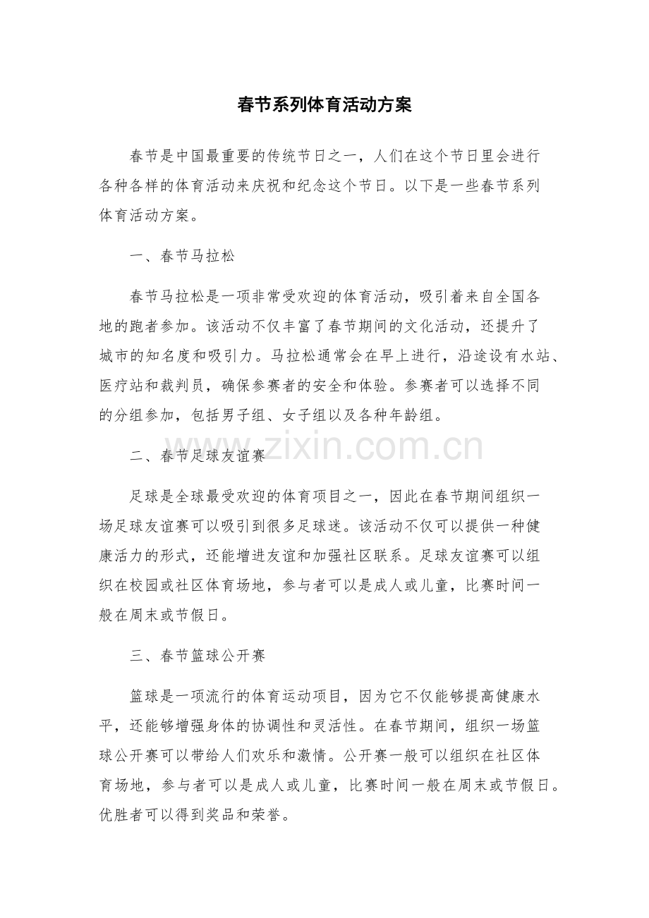 春节系列体育活动方案.docx_第1页