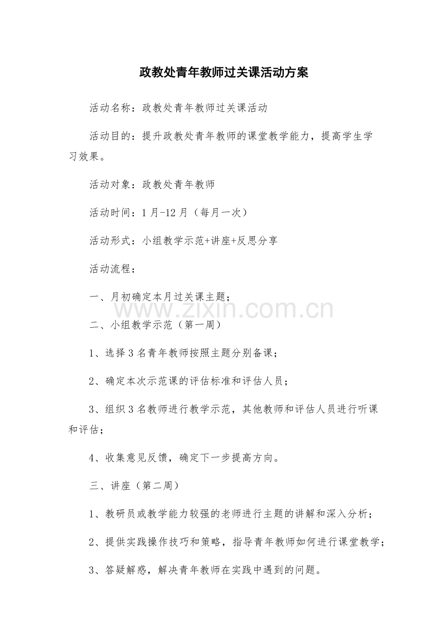 政教处青年教师过关课活动方案.docx_第1页