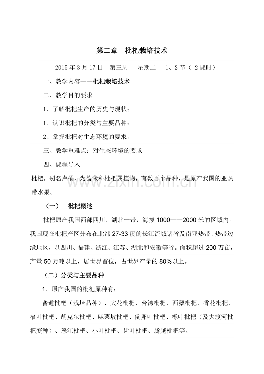 第二章 枇杷栽培技术.doc_第1页