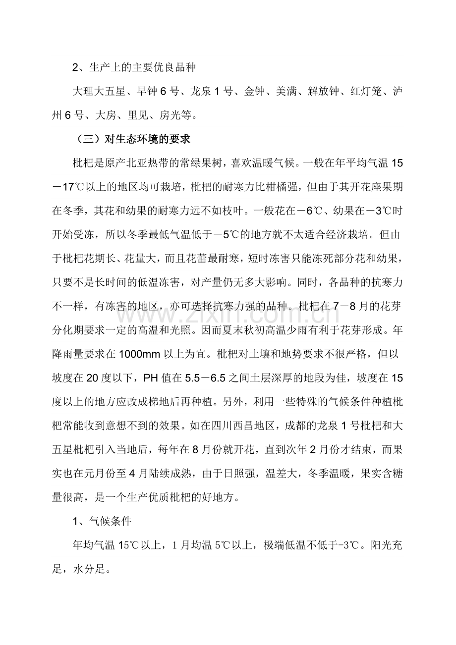 第二章 枇杷栽培技术.doc_第2页