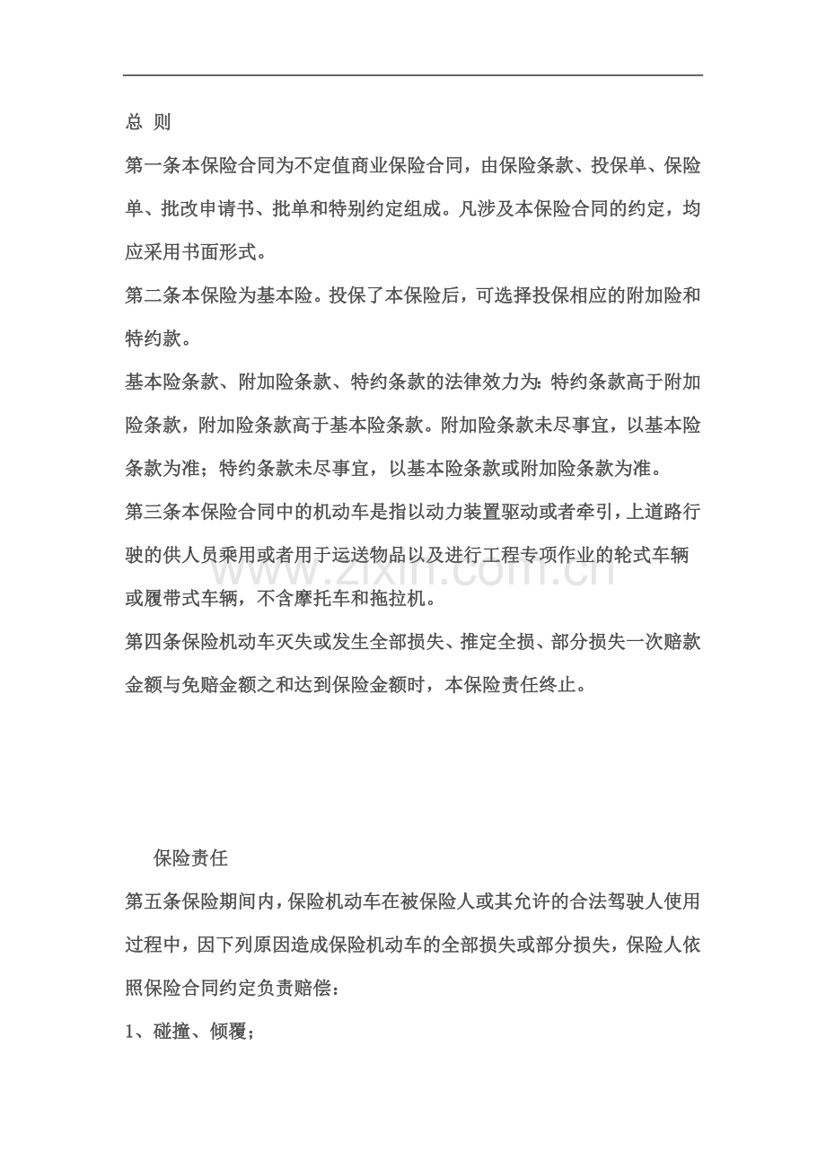 太保机动车综合险条款.doc_第1页