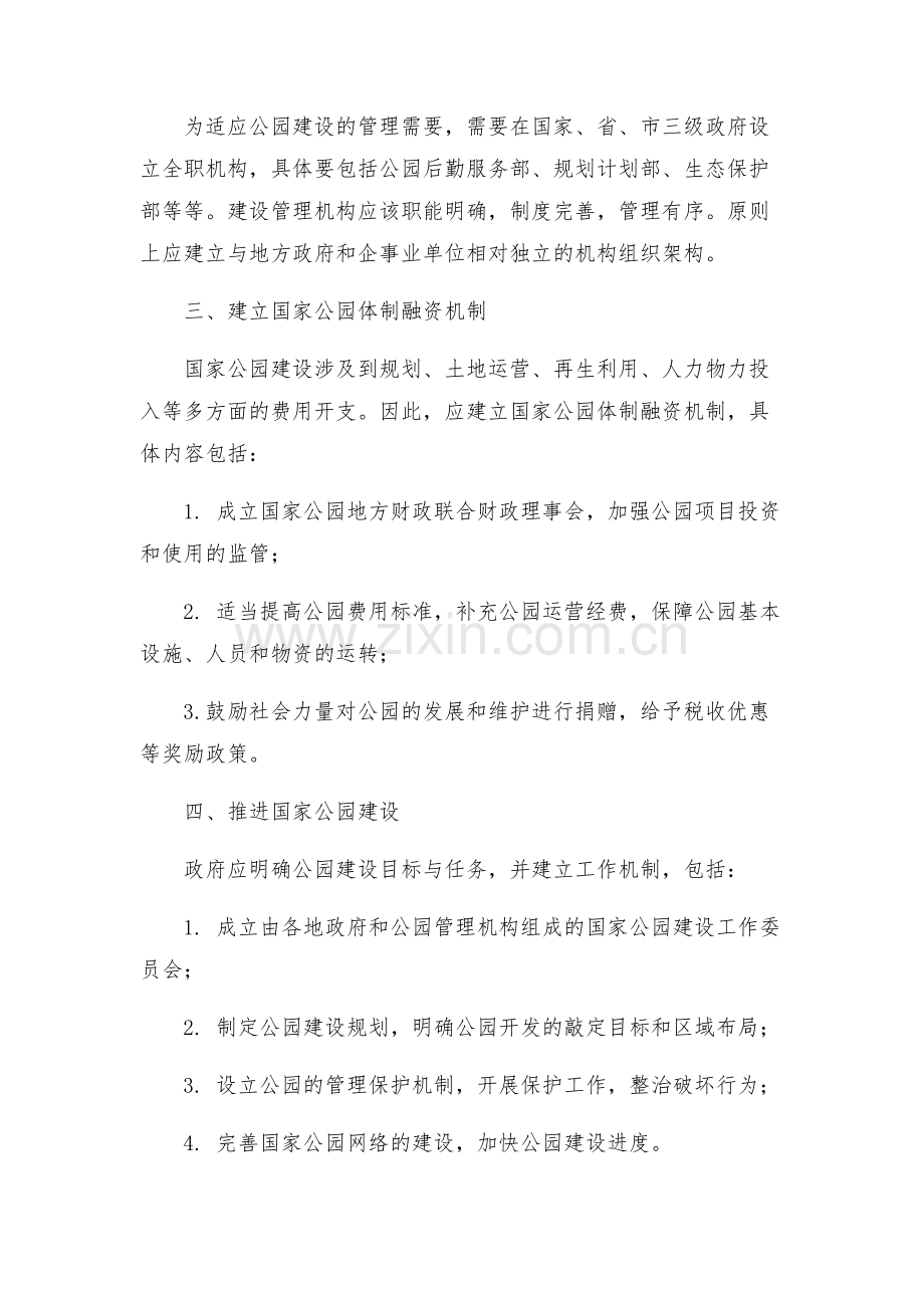 建立国家公园体制总体方案.docx_第2页