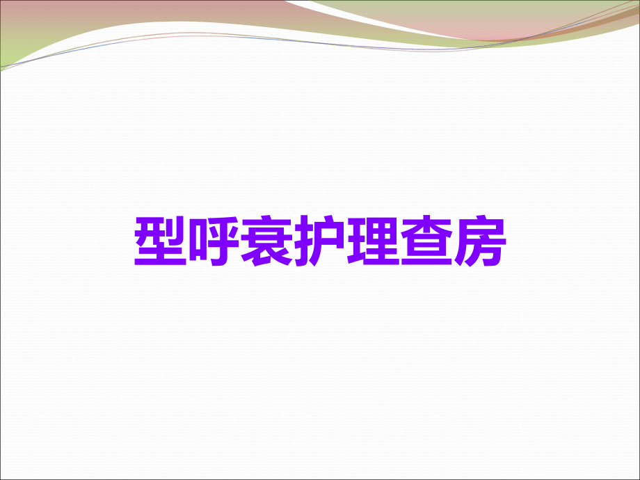 型呼衰护理查房.ppt_第1页