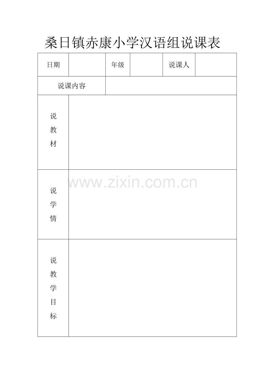 语文组说课表.doc_第1页