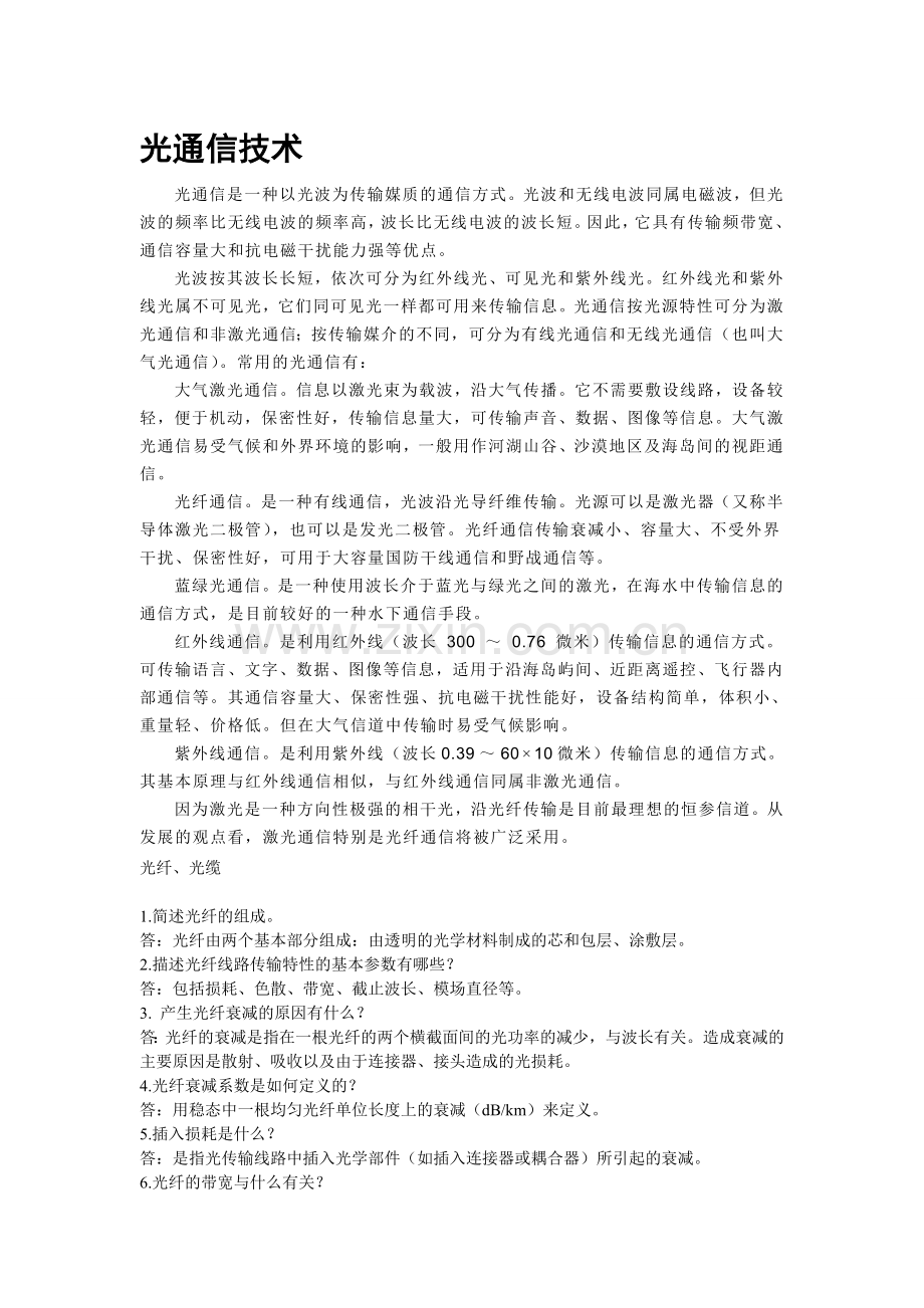 光通信技1术.doc_第1页