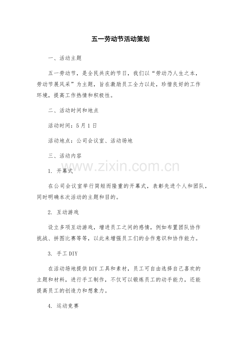 五一劳动节活动策划.docx_第1页