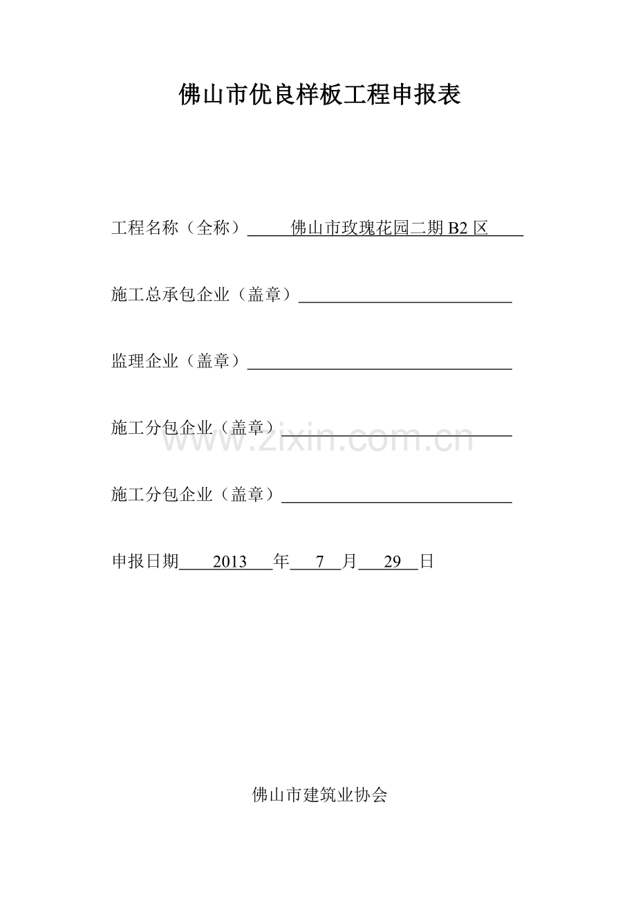 佛山市质量市优申报表.doc_第1页