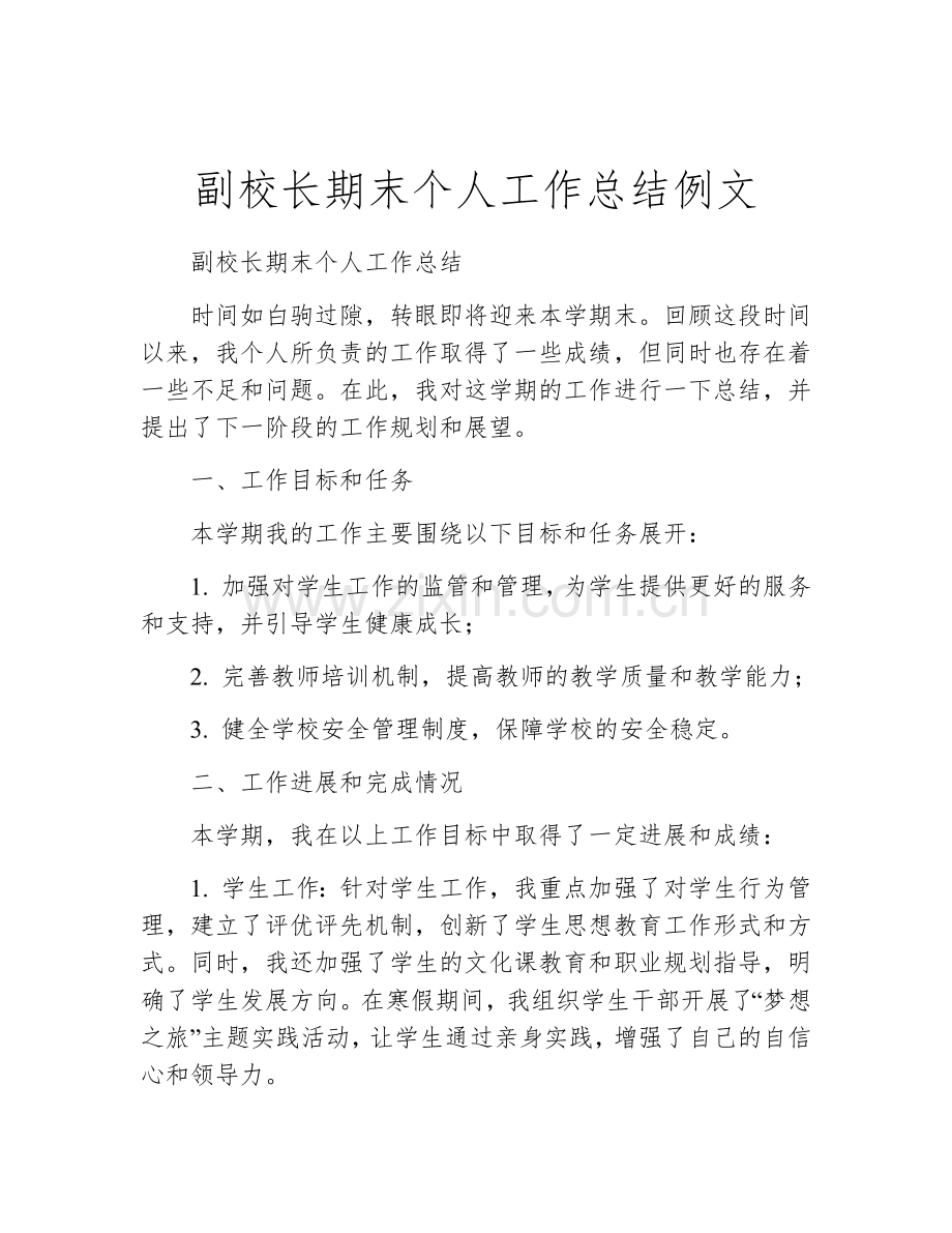 副校长期末个人工作总结例文.docx_第1页