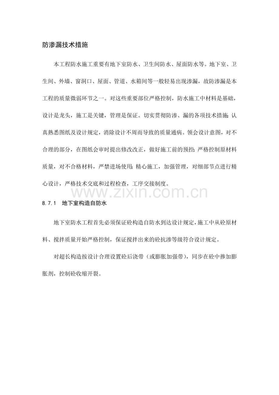 防渗漏技术措施.doc_第1页