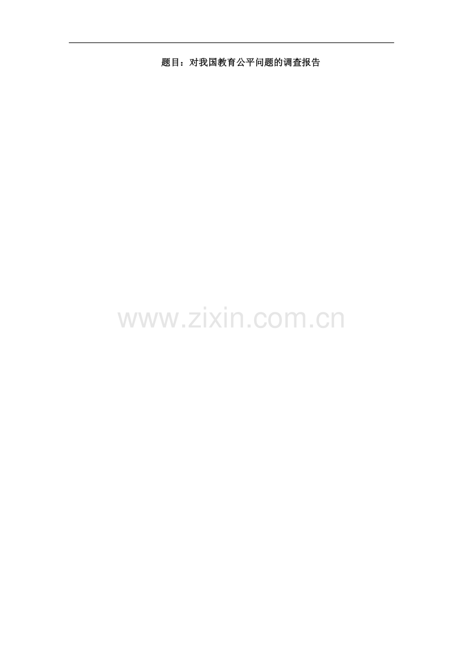 对我国教育公平问题的调查报告.doc_第1页