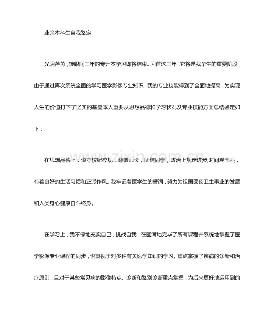 业余本科毕业生自我鉴定.doc_第1页
