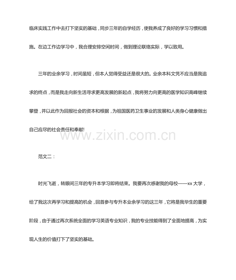 业余本科毕业生自我鉴定.doc_第2页