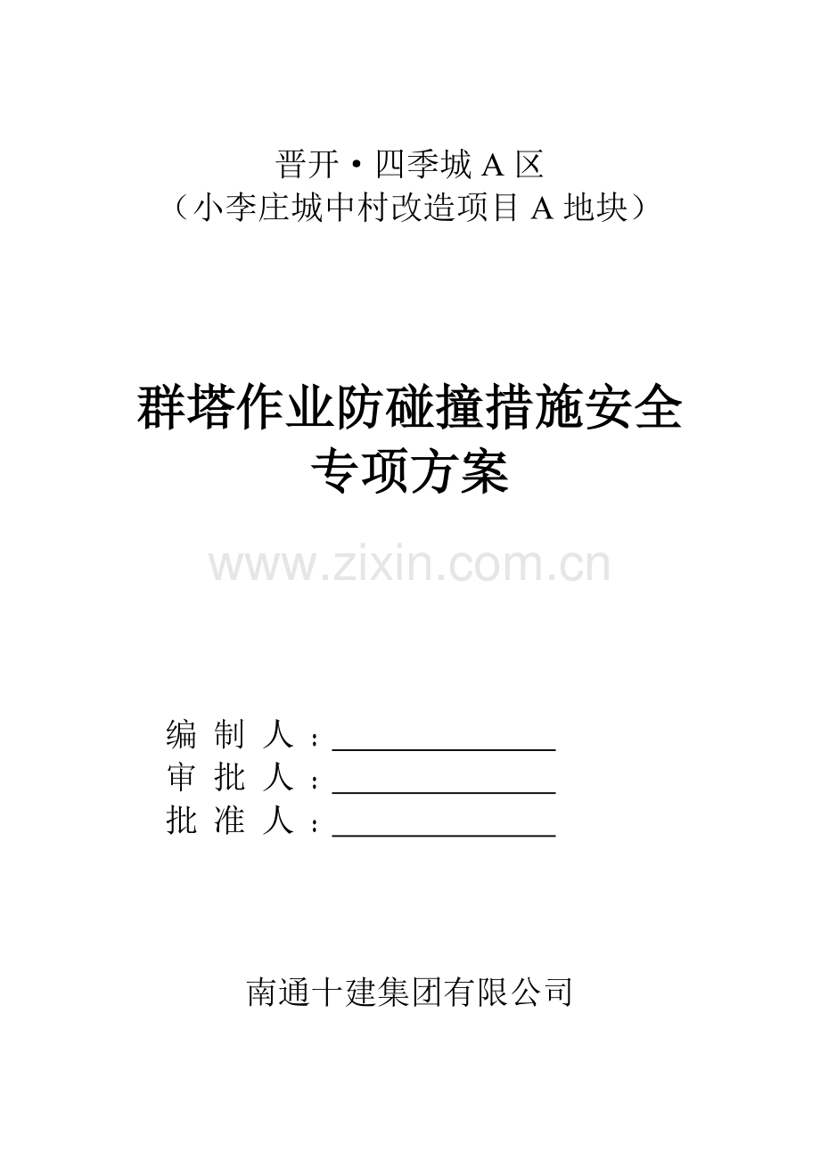 晋开四季城项目群塔作业防碰撞措施安全专项方案.doc_第1页