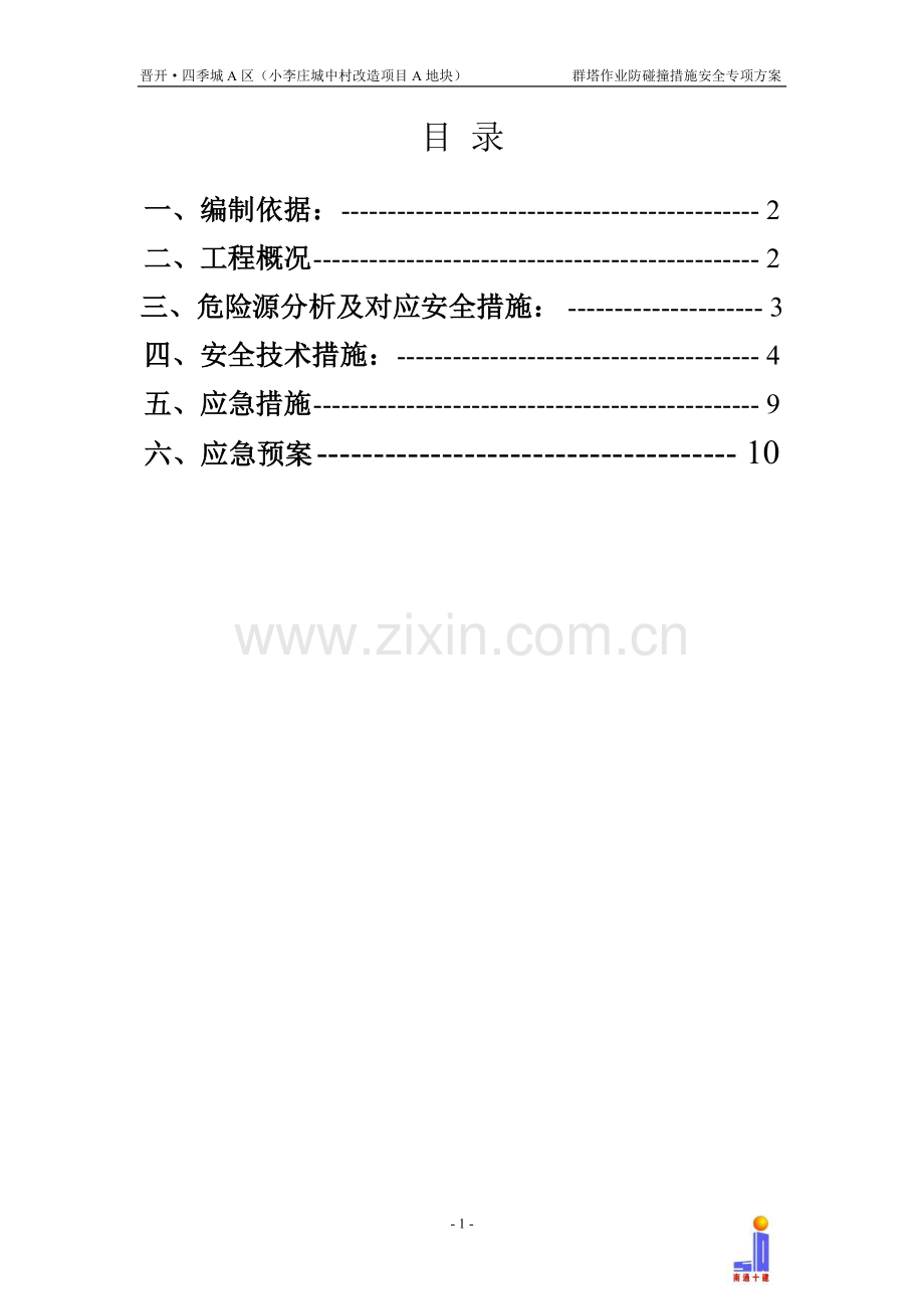 晋开四季城项目群塔作业防碰撞措施安全专项方案.doc_第2页