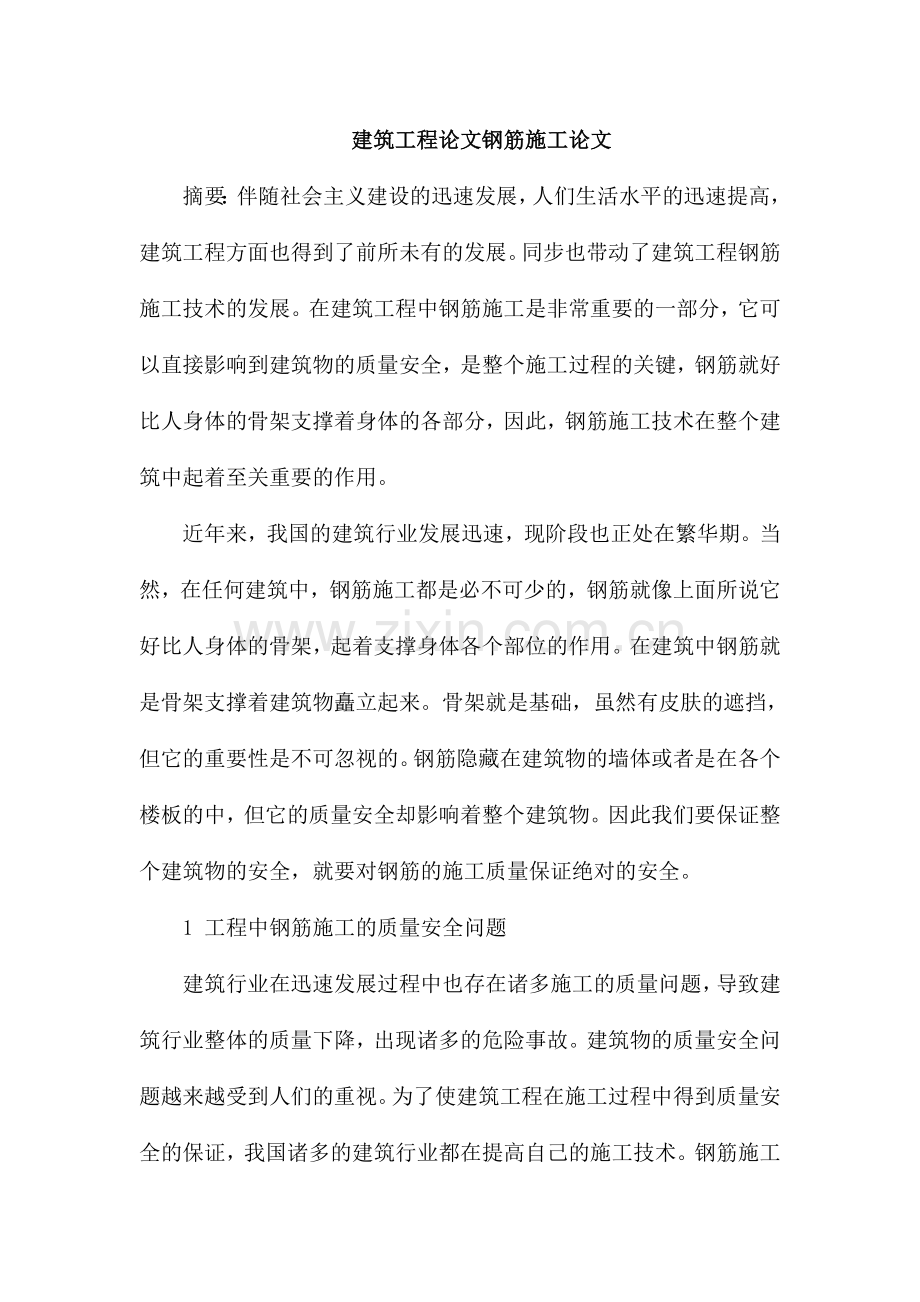 建筑工程论文钢筋施工论文.doc_第1页