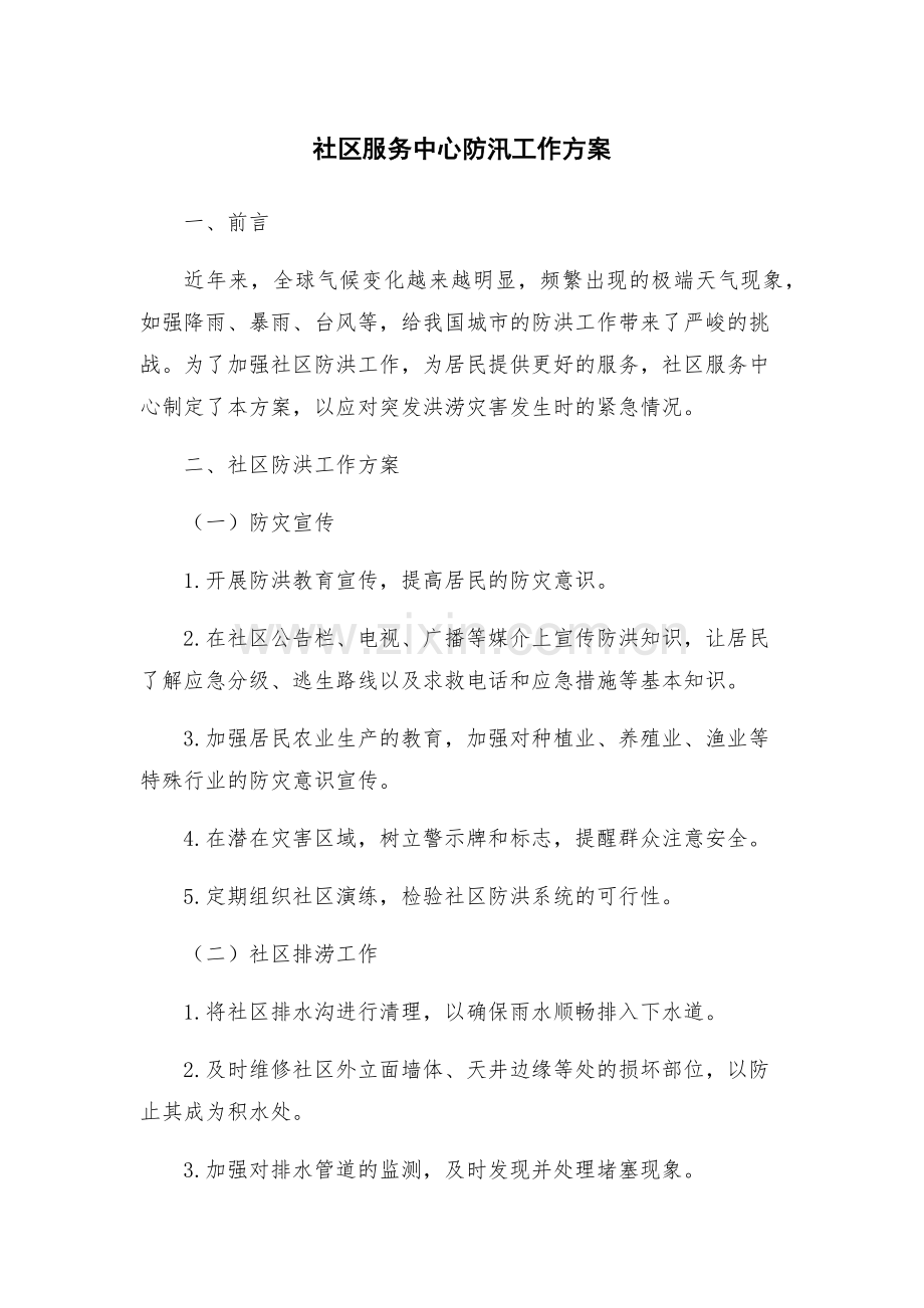 社区服务中心防汛工作方案.docx_第1页