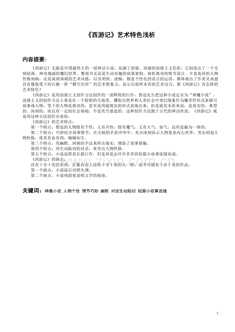 《西游记》艺术特色浅析.doc_第1页