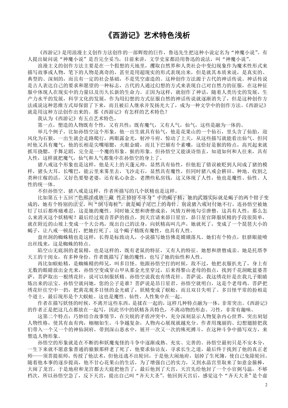 《西游记》艺术特色浅析.doc_第2页