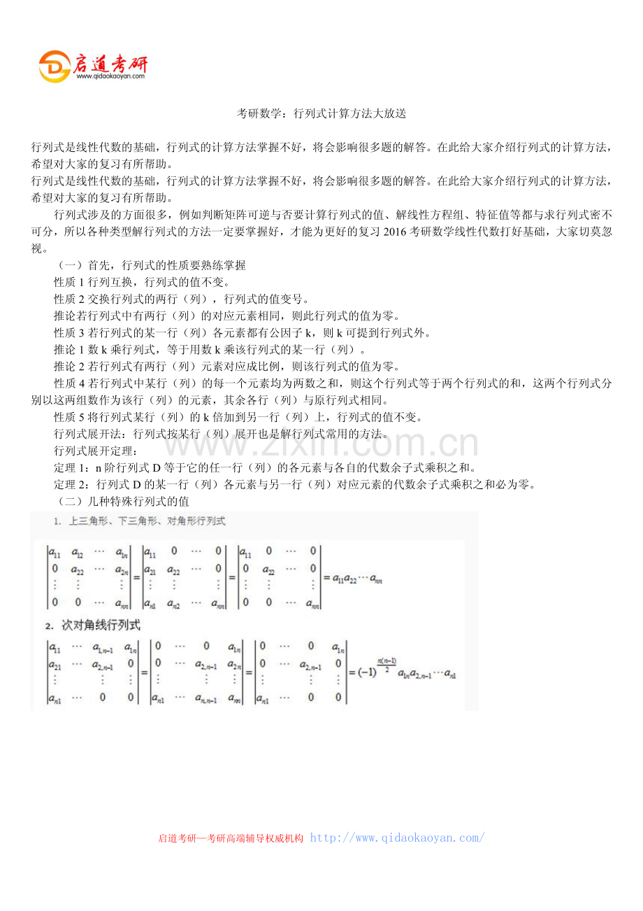 考研数学：行列式计算方法大放送.pdf_第1页
