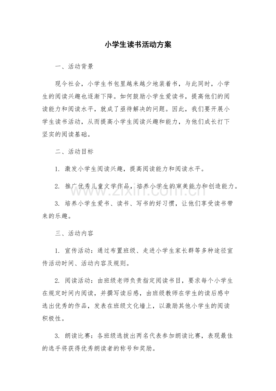 小学生读书活动方案.docx_第1页