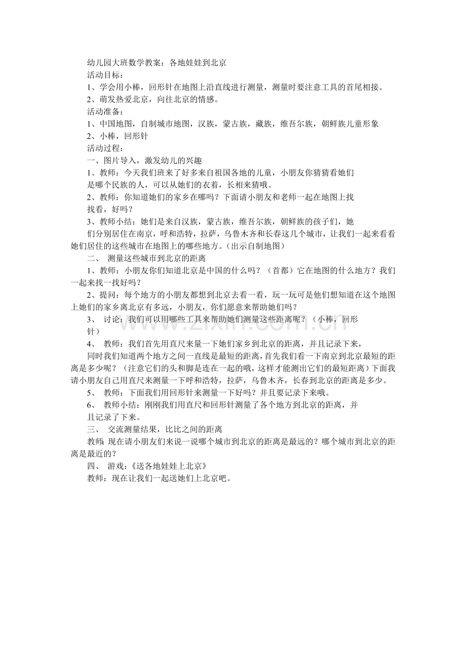 幼儿园大班数学教案：各地娃娃到北京.doc_第1页