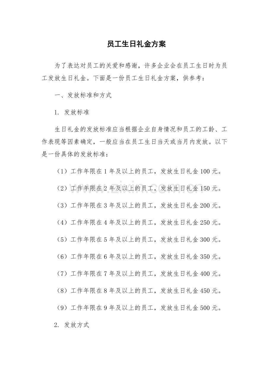员工生日礼金方案.docx_第1页