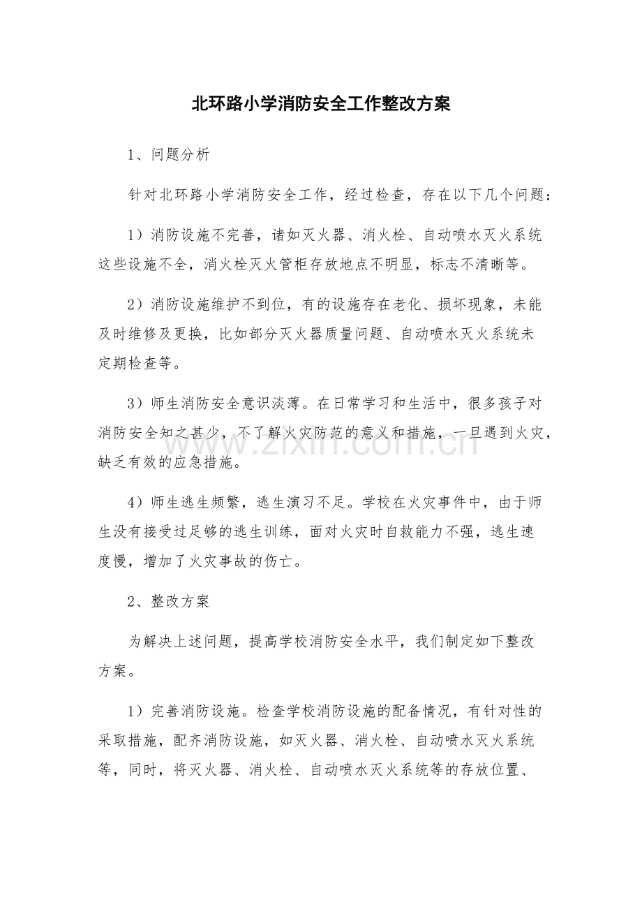 北环路小学消防安全工作整改方案.docx_第1页