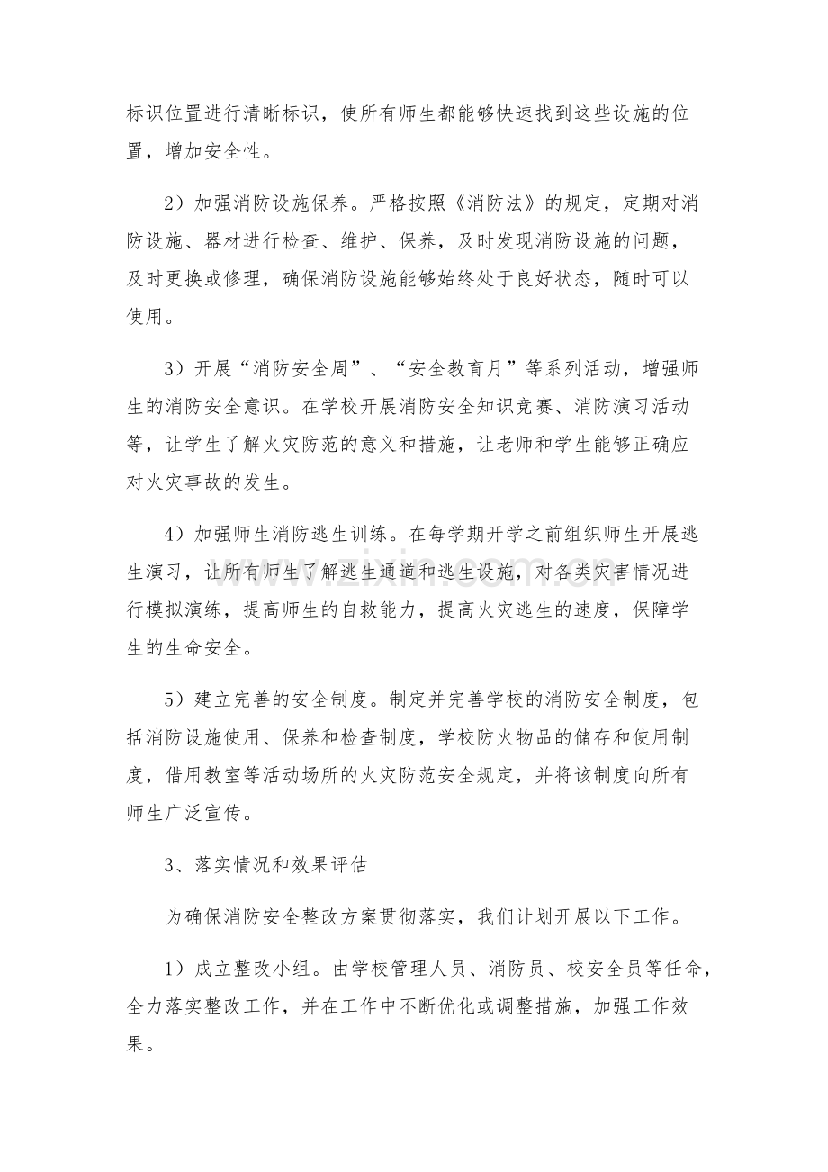 北环路小学消防安全工作整改方案.docx_第2页