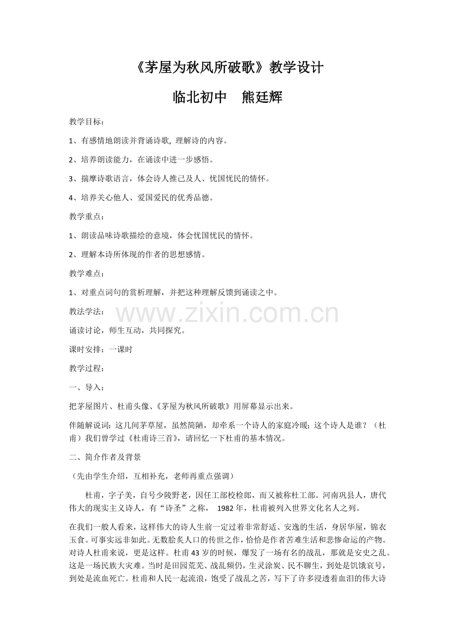 茅屋为秋风所破歌教学设计.docx_第1页