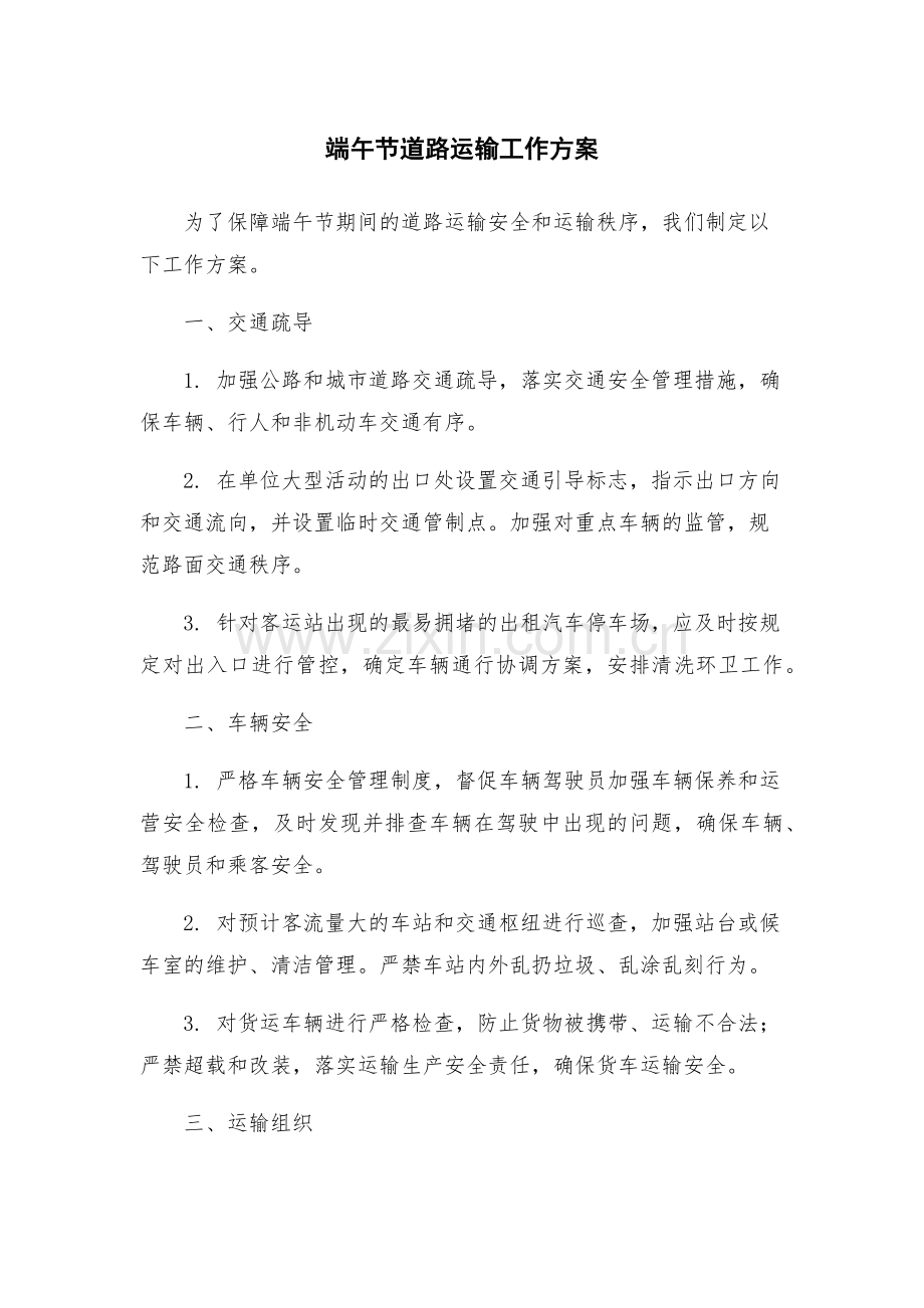 端午节道路运输工作方案.docx_第1页