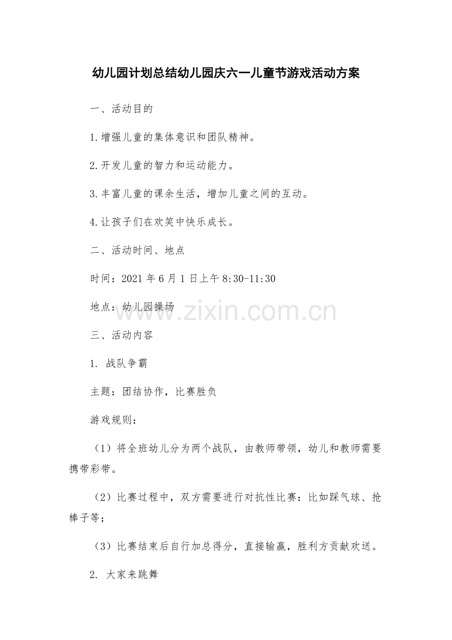幼儿园计划总结幼儿园庆六一儿童节游戏活动方案.docx_第1页