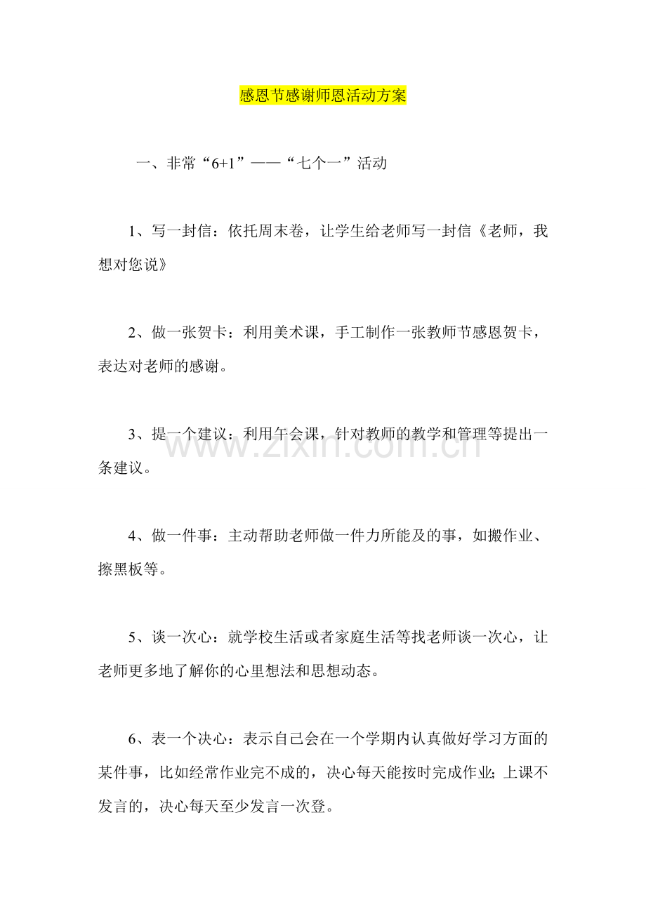 感恩节感谢师恩活动方案.doc_第1页