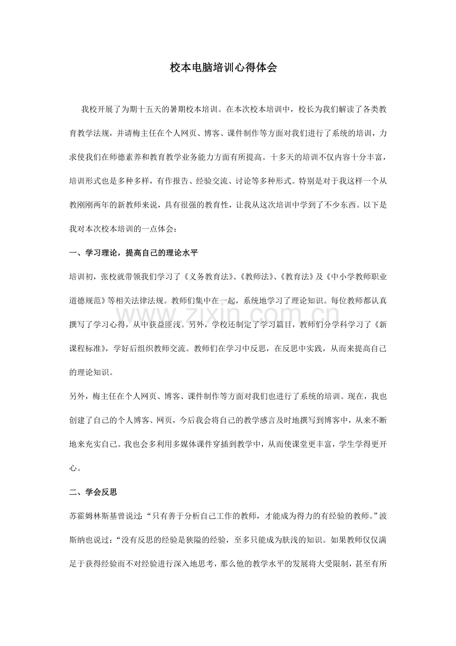 校本电脑培训心得体会.doc_第1页