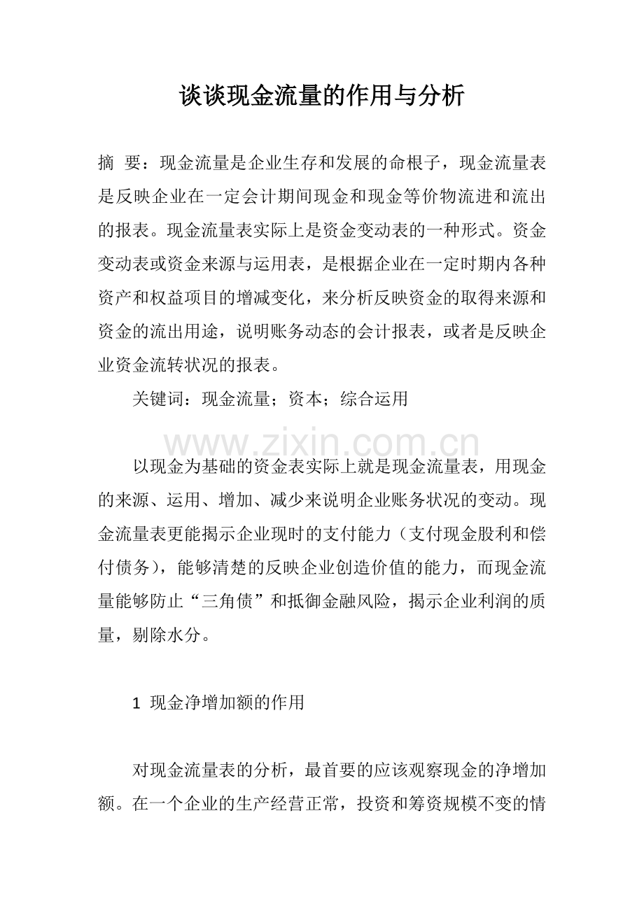 谈谈现金流量的作用与分析.doc_第1页
