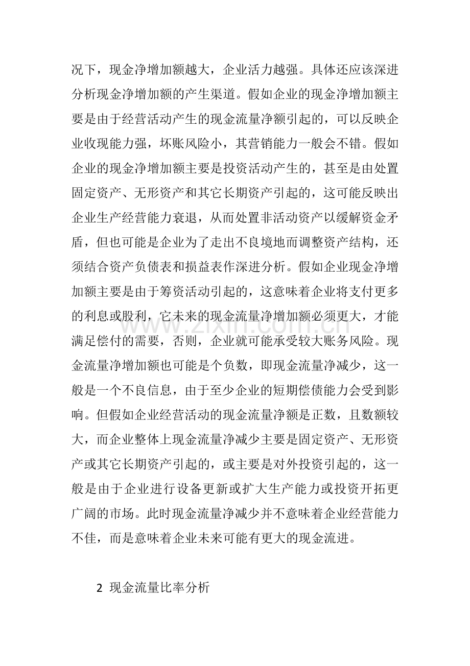 谈谈现金流量的作用与分析.doc_第2页