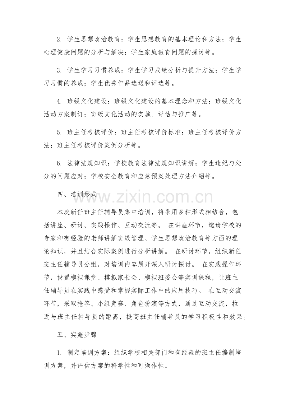 新任班主任辅导员集中培训实施方案.docx_第2页