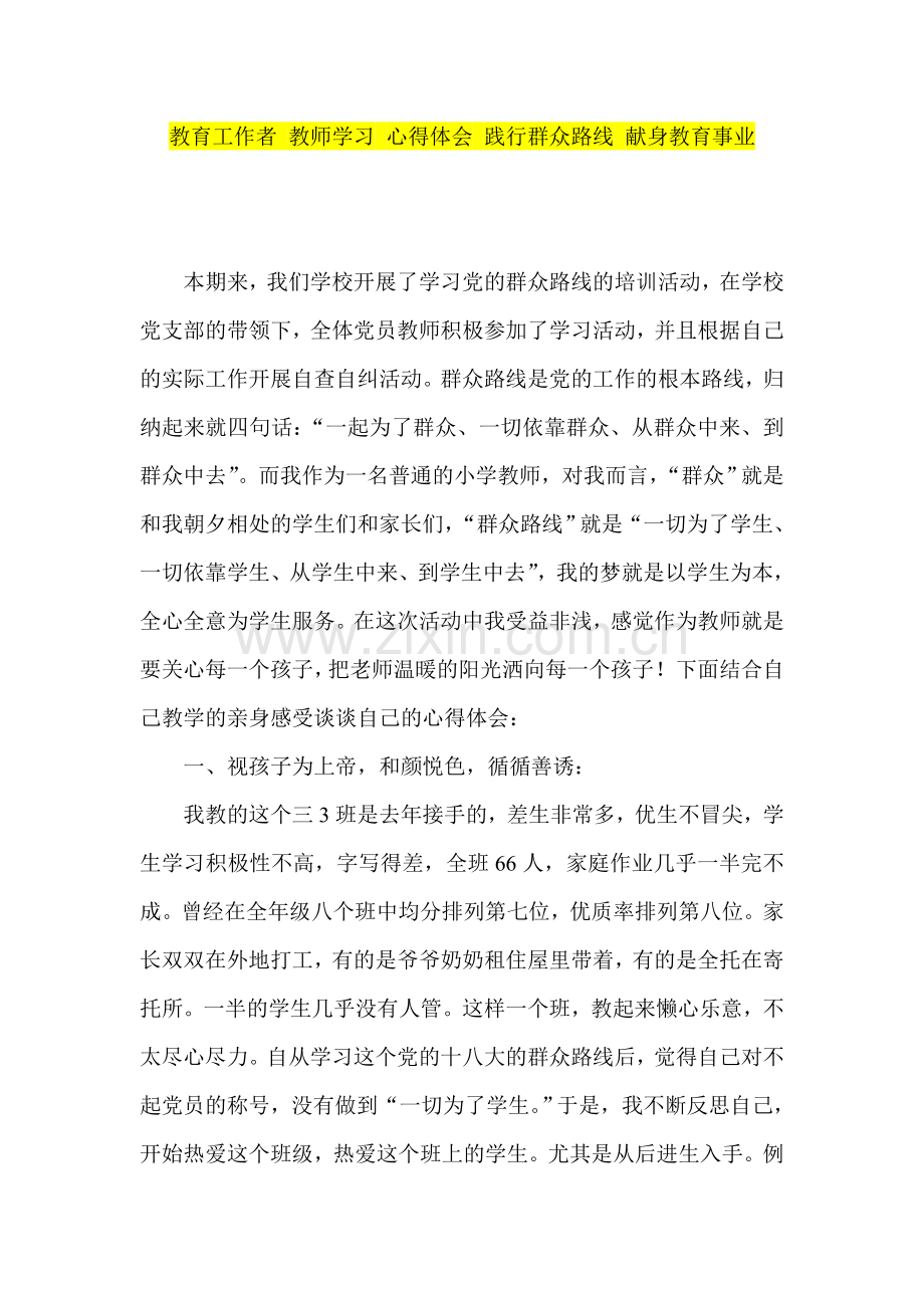 教育工作者-教师学习-心得体会-践行群众路线-献身教育事业.doc_第1页