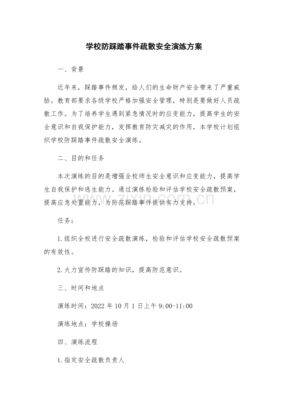 学校防踩踏事件疏散安全演练方案.docx_第1页
