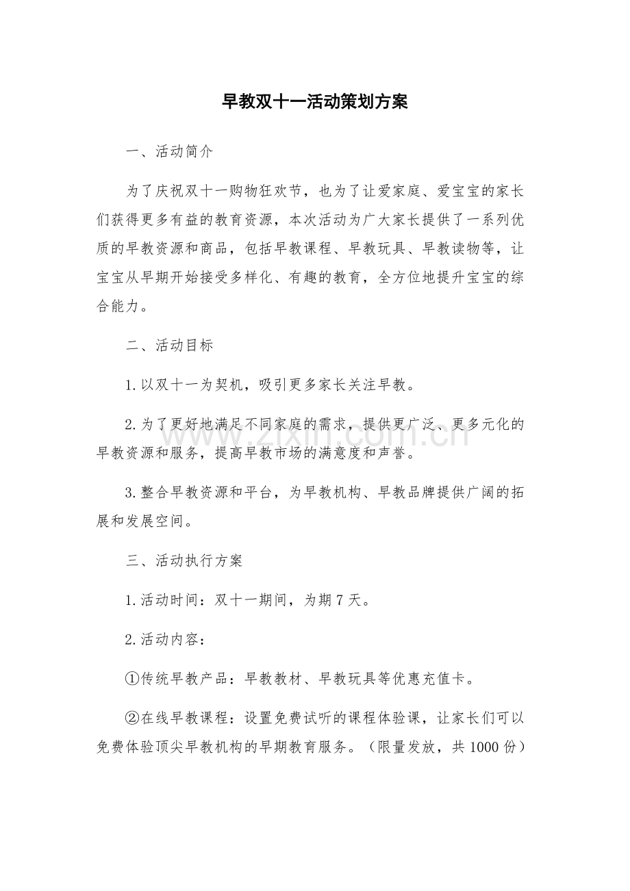 早教双十一活动策划方案.docx_第1页