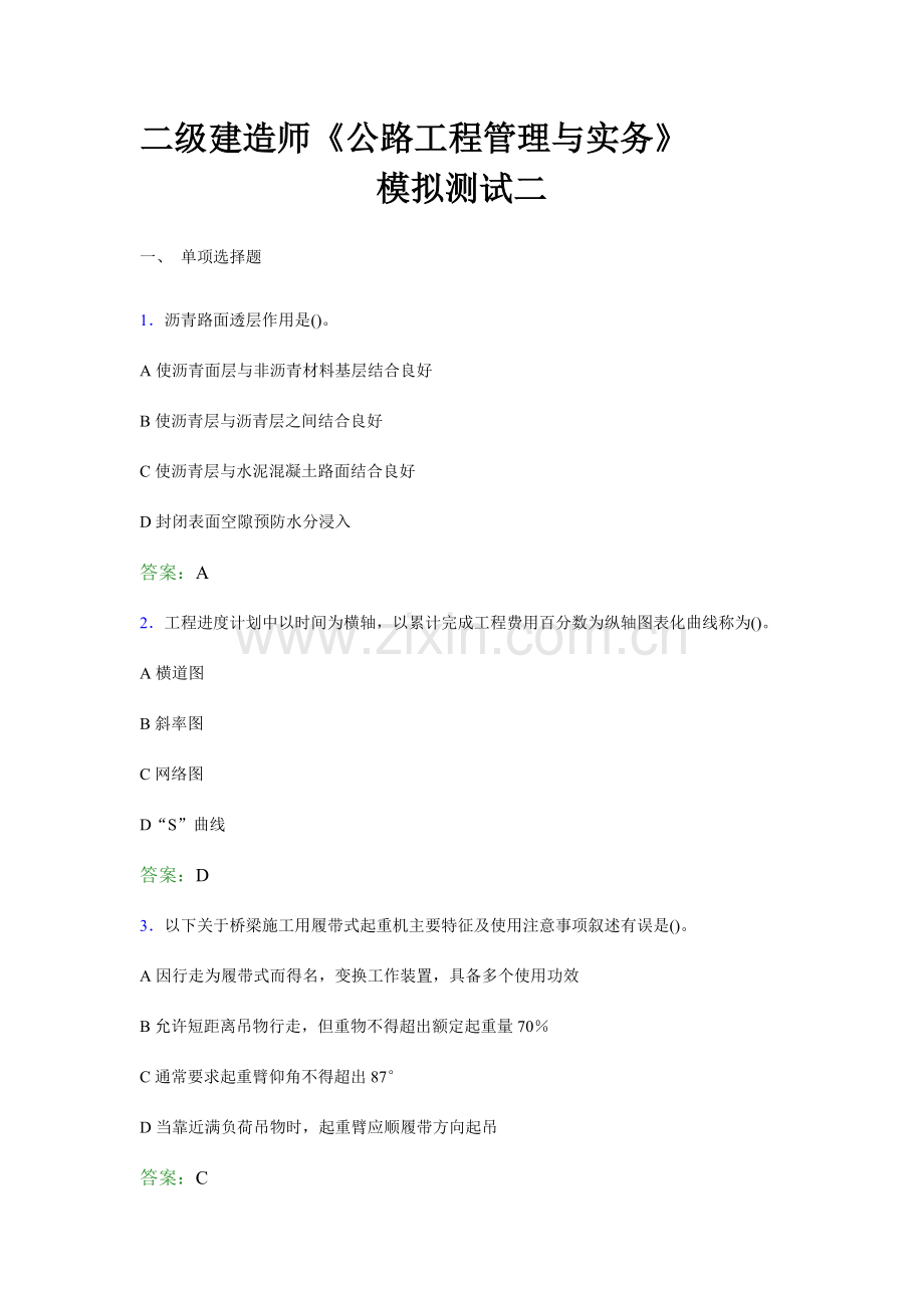 二级建造师公路工程管理与实务模拟测试二.doc_第1页
