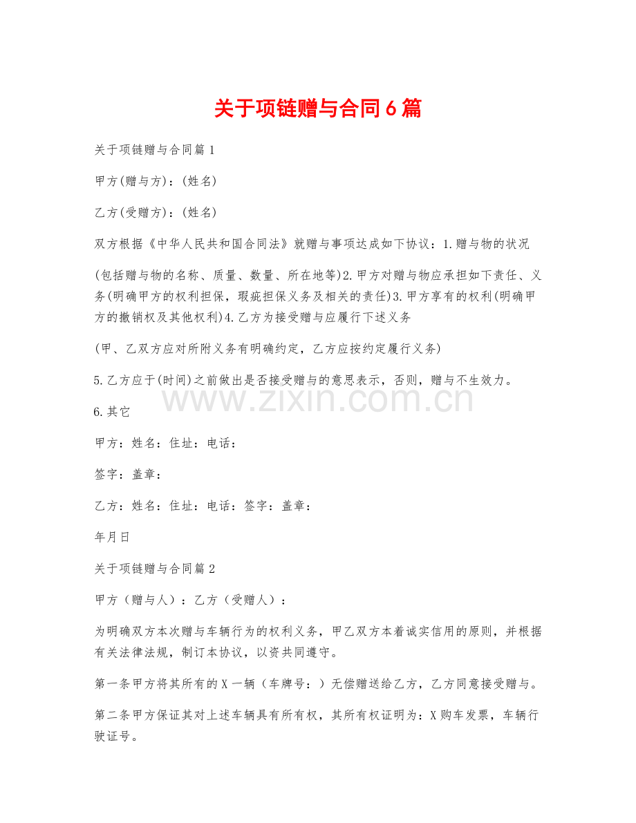 关于项链赠与合同6篇.docx_第1页