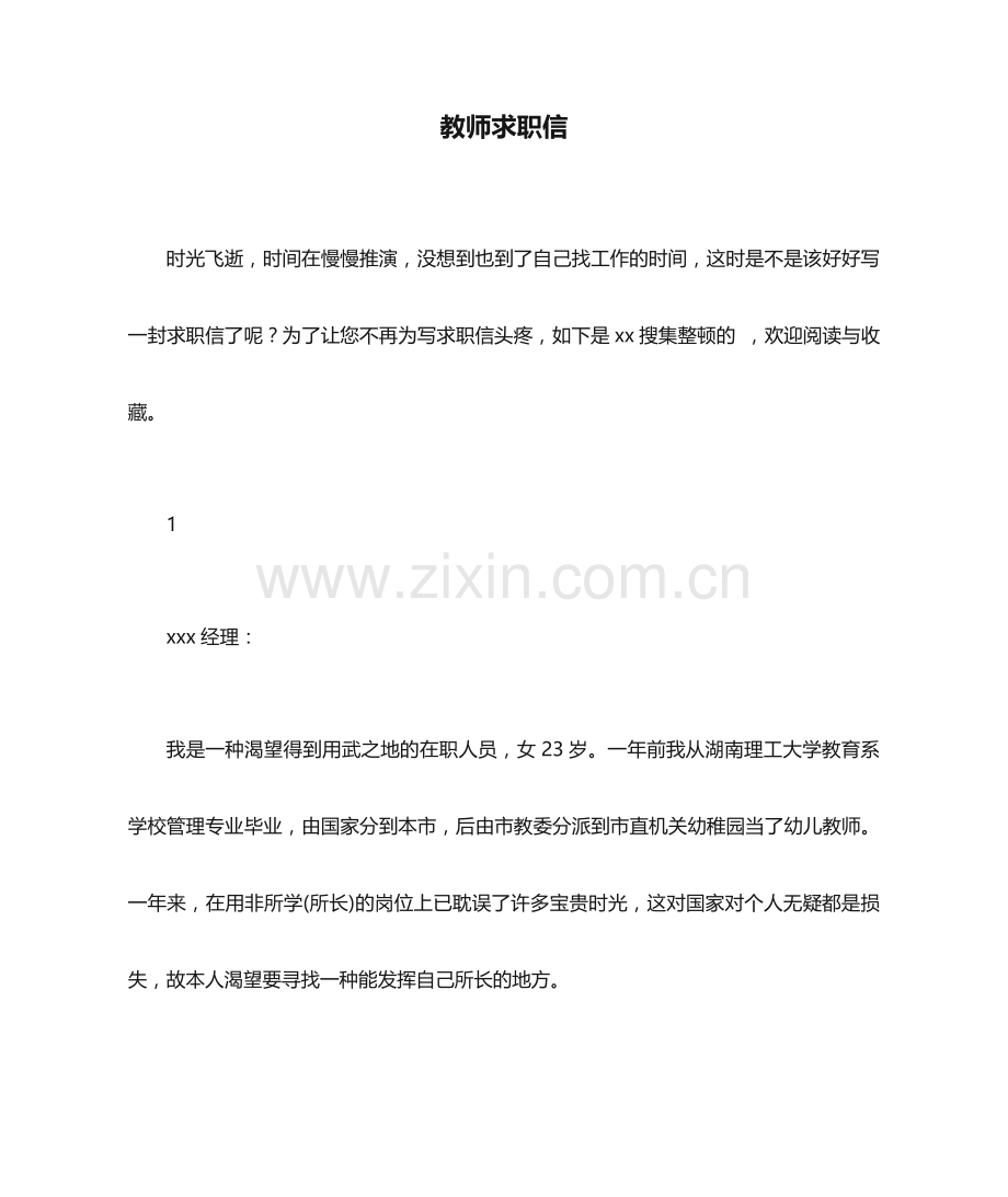 教师求职信范文.docx_第1页
