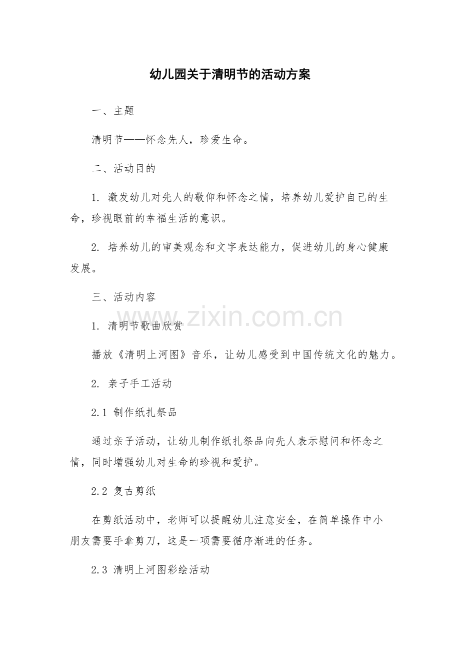 幼儿园关于清明节的活动方案.docx_第1页