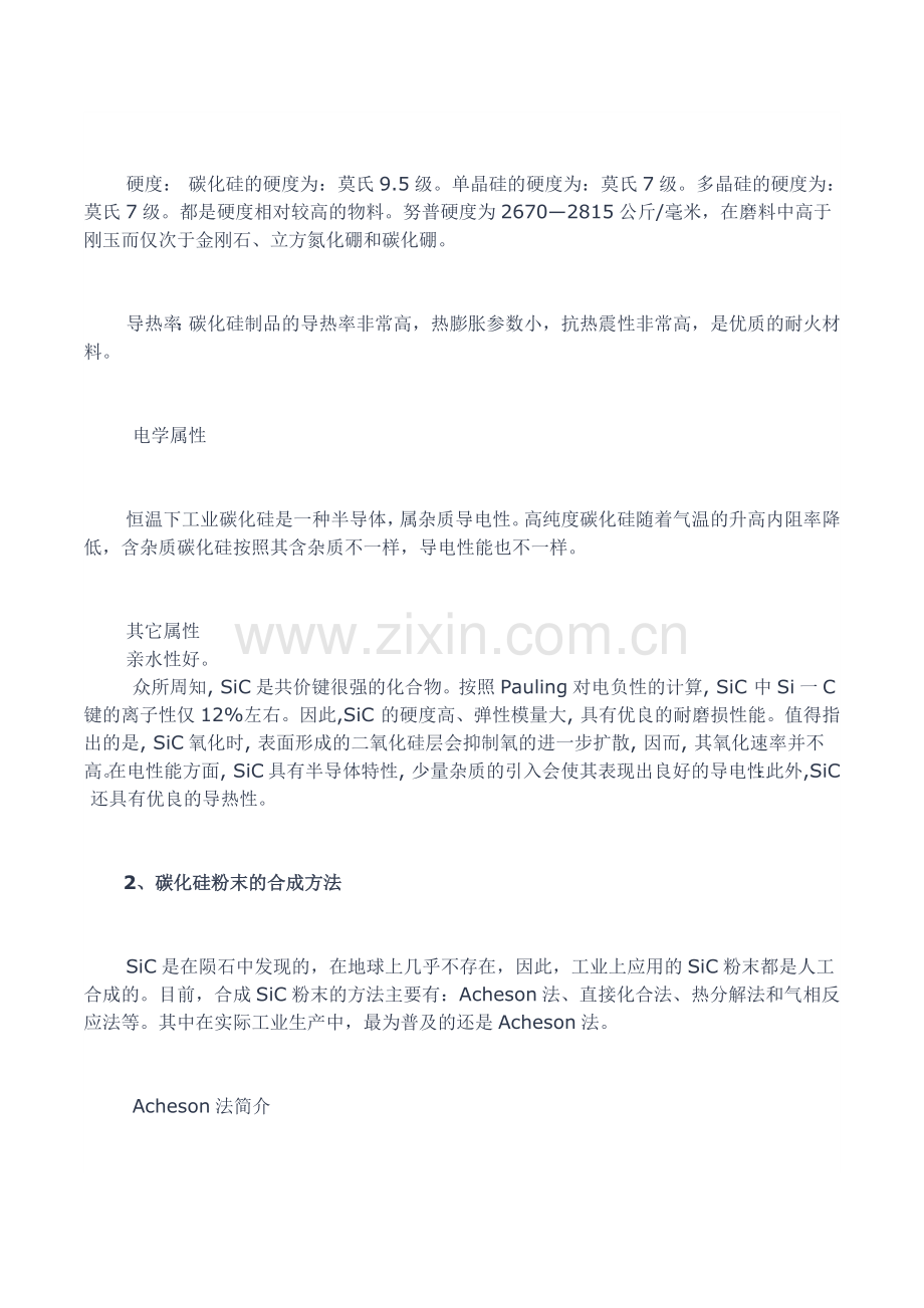 碳化硅基本特性及碳化硅陶瓷烧结工艺.docx_第2页