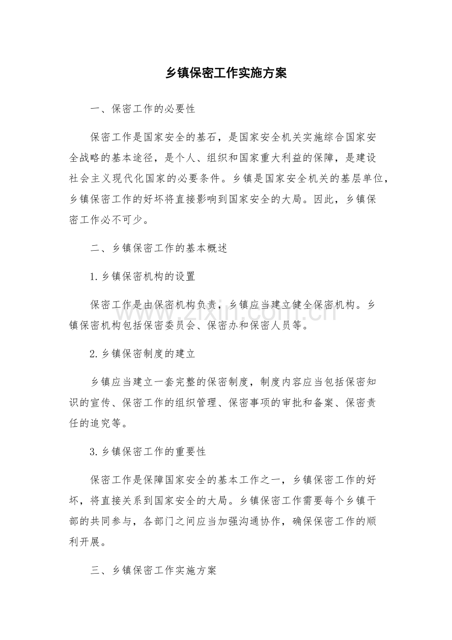乡镇保密工作实施方案.docx_第1页