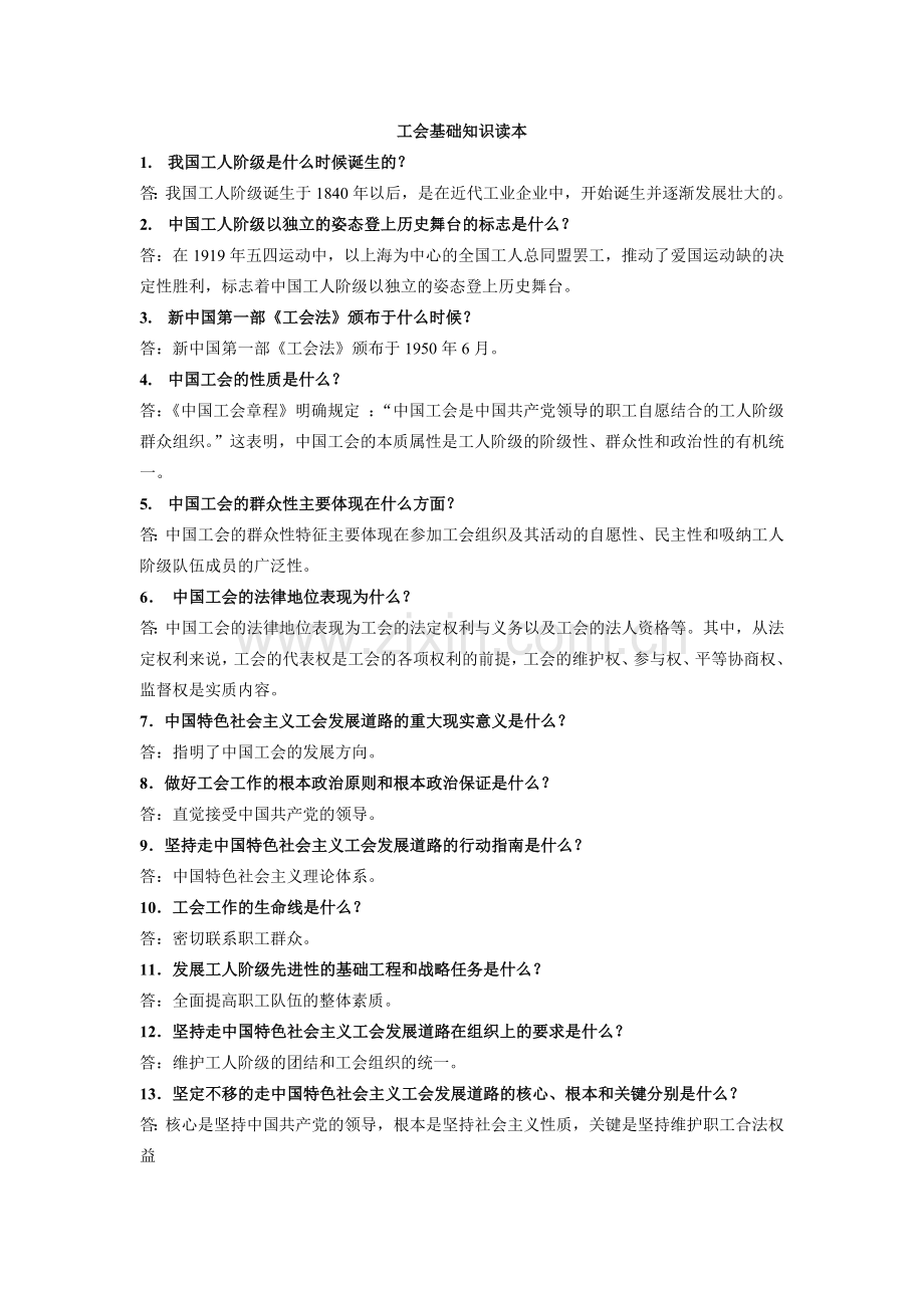 工会基础知识读本.doc_第1页