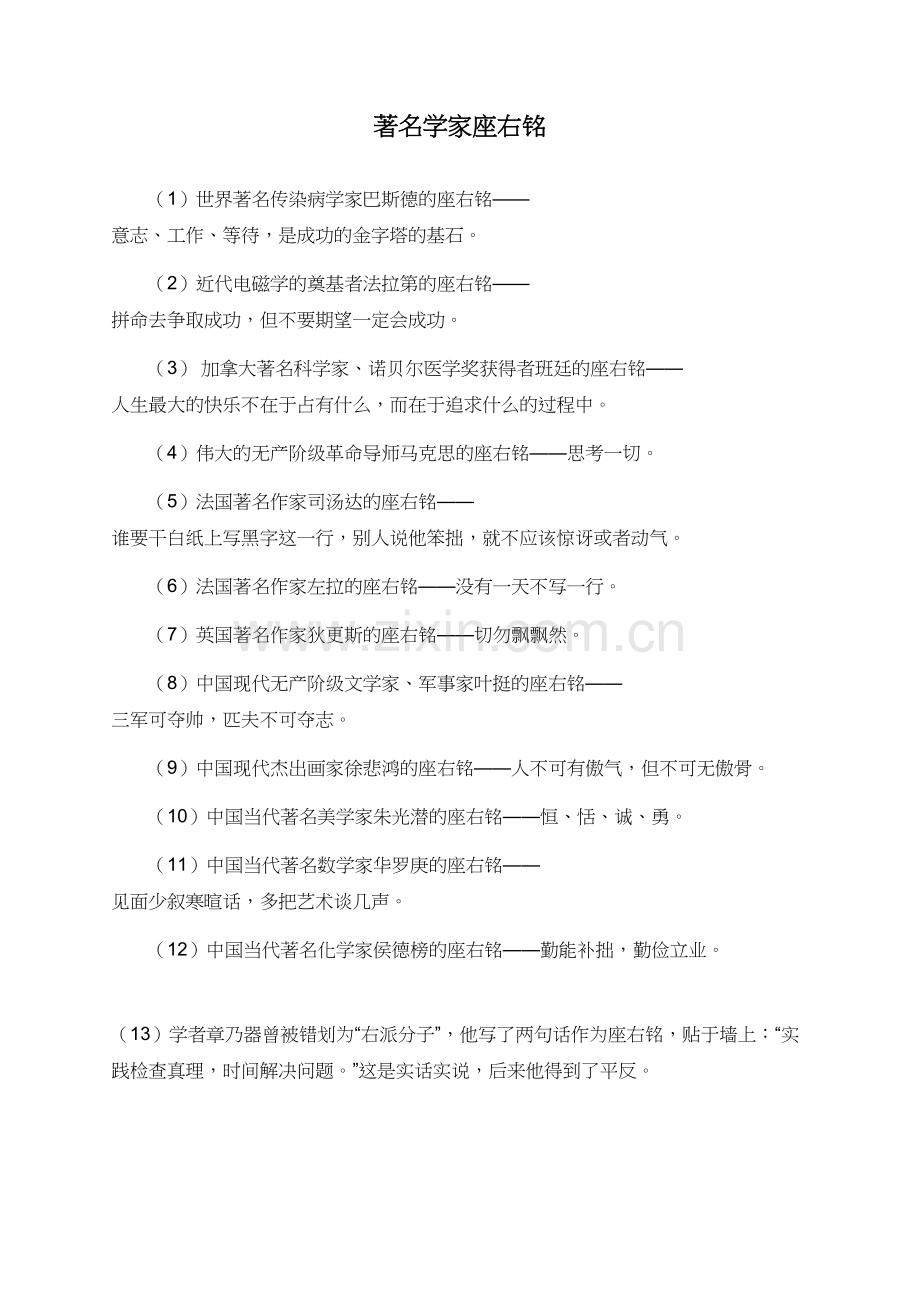 著名学家座右铭.doc_第1页